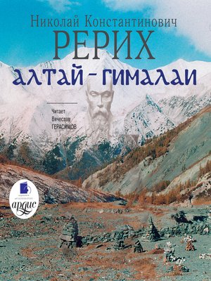 cover image of Алтай-Гималаи